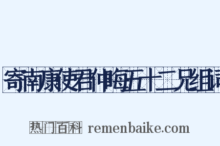 寄南康使君仲晦五十二兄组词是什么意思的图片